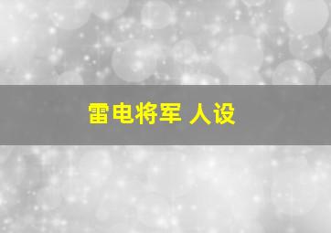 雷电将军 人设